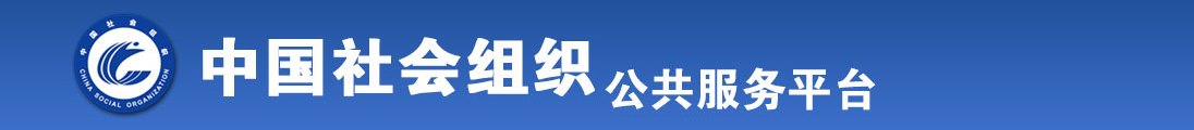 草屄干全国社会组织信息查询